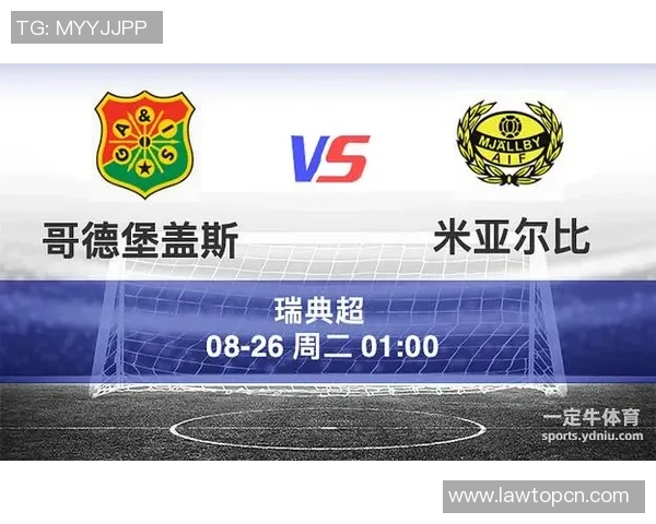 米亚比尔与哥德堡的精彩对决分析与赛前预测